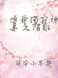 傅爷独宠神秘娇妻 久陌离