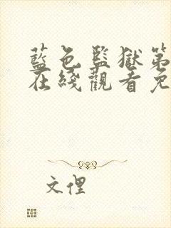 蓝色监狱第三季在线观看免费高清