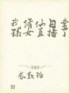 我修仙日常被曾孙女直播了在线观看