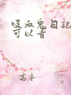 吸血鬼日记哪里可以看