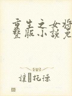 重生之女将星完整版小说免费阅读