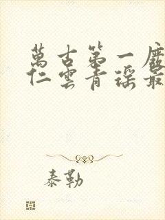 万古第一废材陆仁云青瑶最新更新