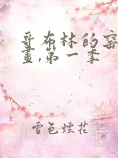 哥布林的窑洞动画,第一季