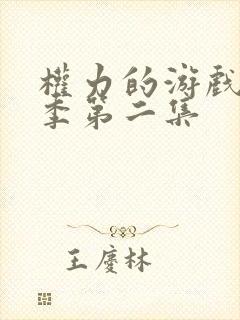 权力的游戏第一季第二集