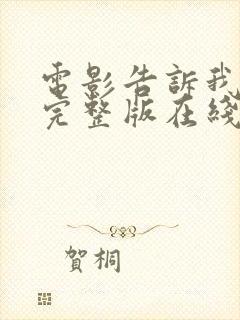 电影告诉我真相完整版在线观看