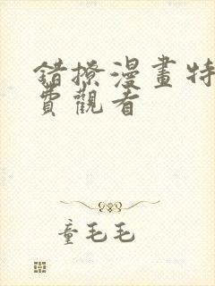 错撩漫画特典免费观看