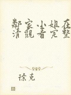 邻家小姐在线高清观看完整版