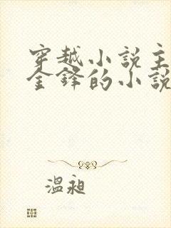 穿越小说主角叫金锋的小说