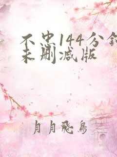 不忠144分钟未删减版