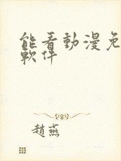 能看动漫免费的软件