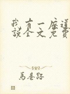 我有一座道观小说全文免费阅读