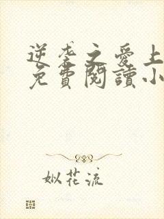 逆袭之爱上情敌免费阅读小说