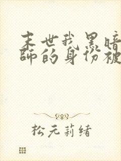 末世我黑暗召唤师的身份被曝光了