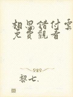 相思错付云与月免费观看