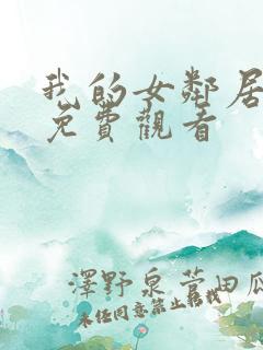 我的女邻居在线免费观看