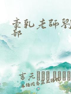 豪乳老师刘艳九部