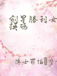 剑星胜利女神兑换码