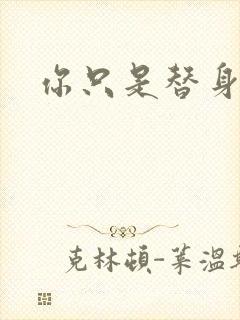 你只是替身短剧