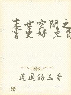 末世空间之重生会更好 免费看