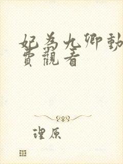 妃为九卿动漫免费观看