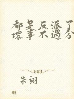 都是反派了做点坏事不过分小说