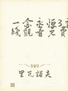 一念永恒3季在线观看免费完整版