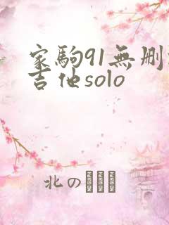 家驹91无删减吉他solo
