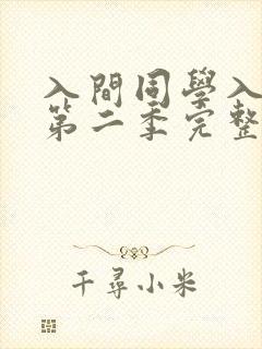 入间同学入魔了第二季完整版