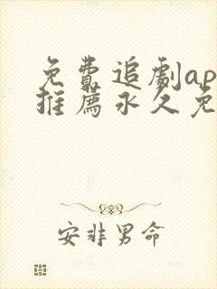 免费追剧app推荐永久免费且无广告