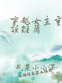 穿越女主重生小说推荐