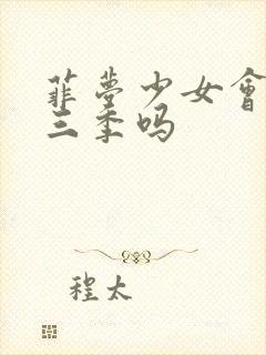 菲梦少女会出第三季吗