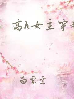 高h女主穿越