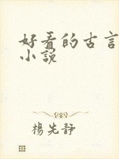 好看的古言探案小说