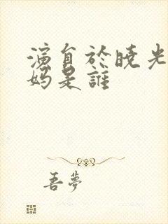 演员于晓光的妈妈是谁