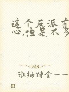 这个反派有点良心,但是不多境界划分