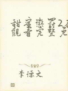 甜蜜惩罚2在线观看完整免费版电视剧第五集