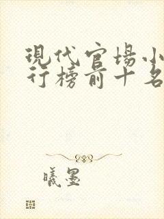 现代官场小说排行榜前十名