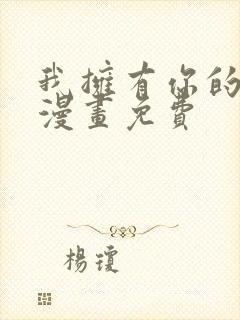 我拥有你的全部漫画免费