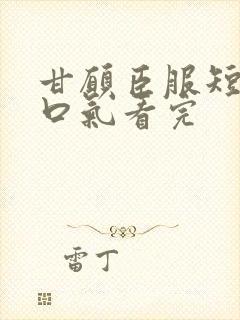 甘愿臣服短剧一口气看完