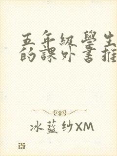 五年级学生必看的课外书推荐