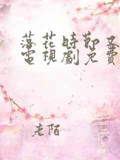 落花时节又逢君电视剧免费观看全集