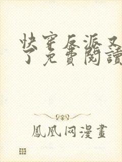 快穿反派又黑化了免费阅读