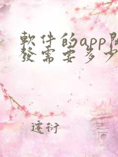 软件的app开发需要多少钱