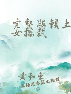 完整版赖上漂亮女总裁