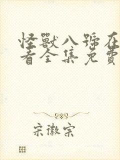 怪兽八号在线观看全集免费播放