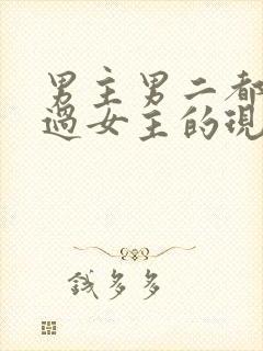 男主男二都拥有过女主的现言