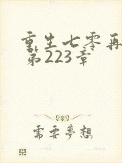 重生七零再高嫁 第223章