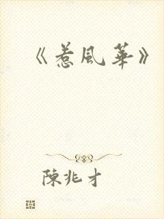 《惹风华》短剧