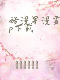 酷漫星漫画app下载