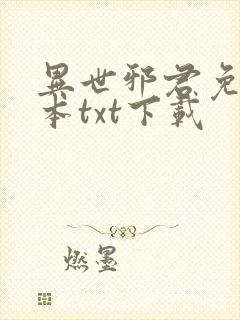 异世邪君免费全本txt下载